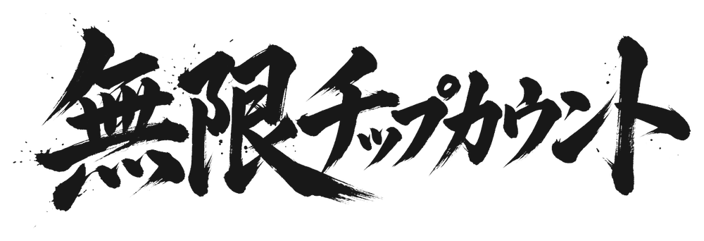 無限チップカウント